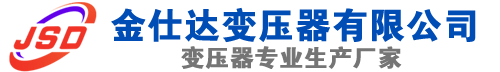 鸡西(SCB13)三相干式变压器,鸡西(SCB14)干式电力变压器,鸡西干式变压器厂家,鸡西金仕达变压器厂